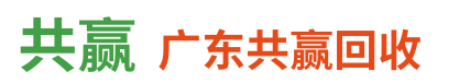 废旧金属回收_废铜回收_废铁回收_废铝回收_废模具回收-广东共赢金属回收公司